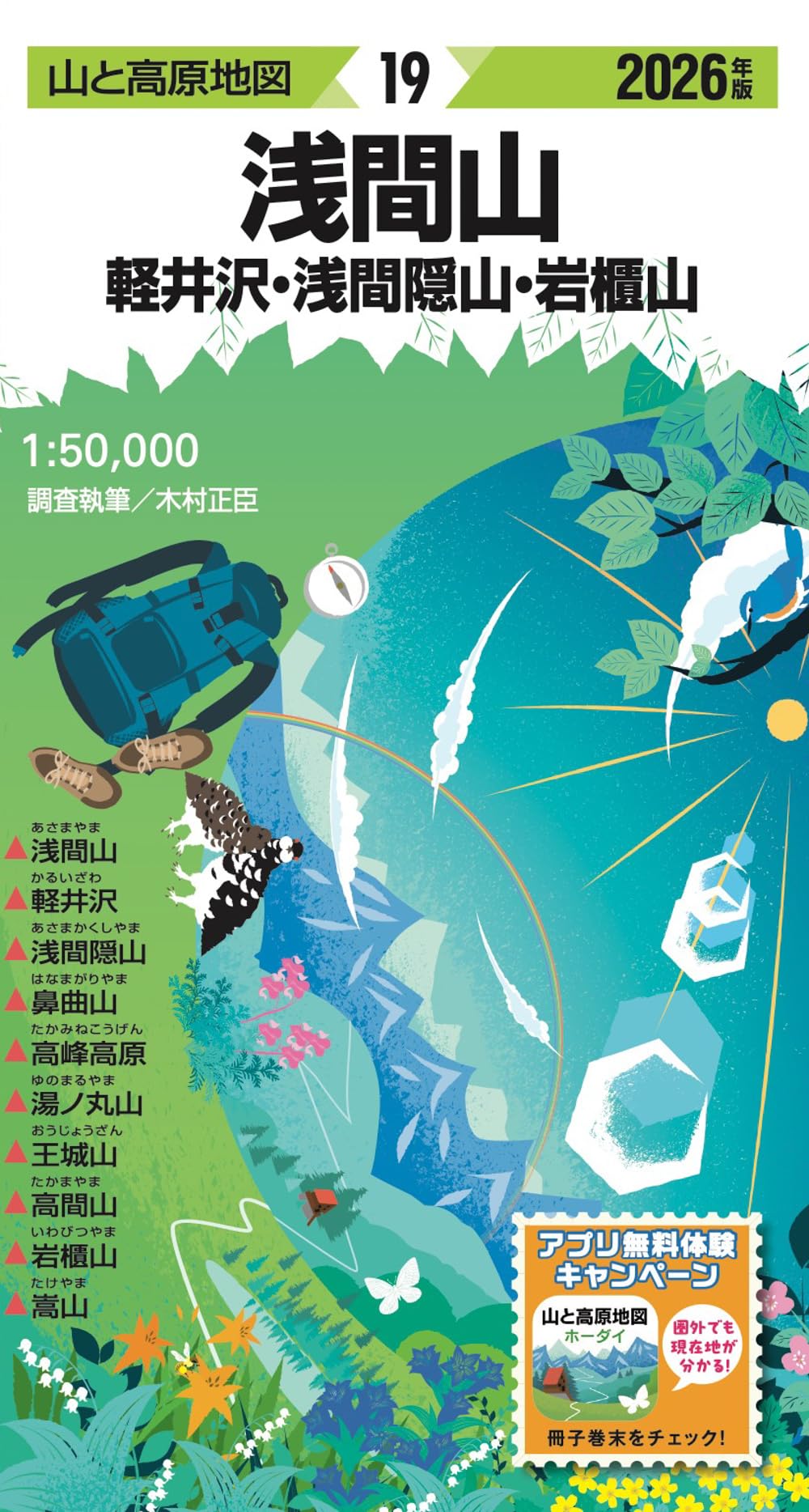 山と高原地図 浅間山 軽井沢・浅間隠山・岩櫃山 2026 | 昭文社 地図 