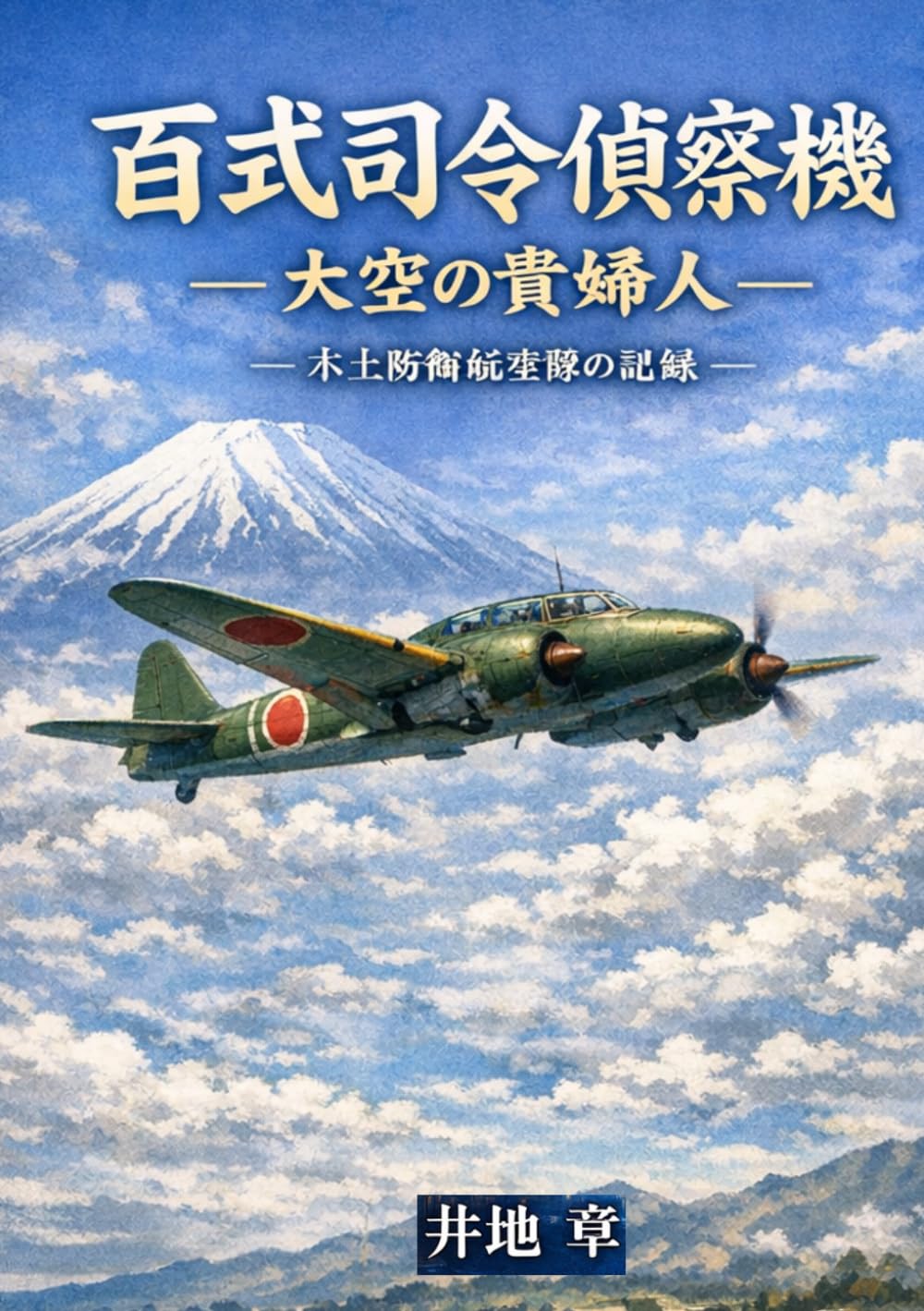 百式司令偵察機: 大空の貴婦人 (太平洋戦争)