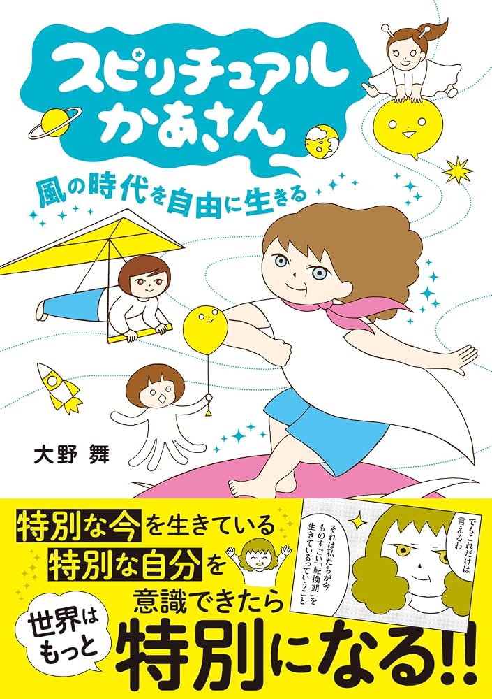 Amazon.co.jp: スピリチュアルかあさん 風の時代を自由に生きる : 大野 
