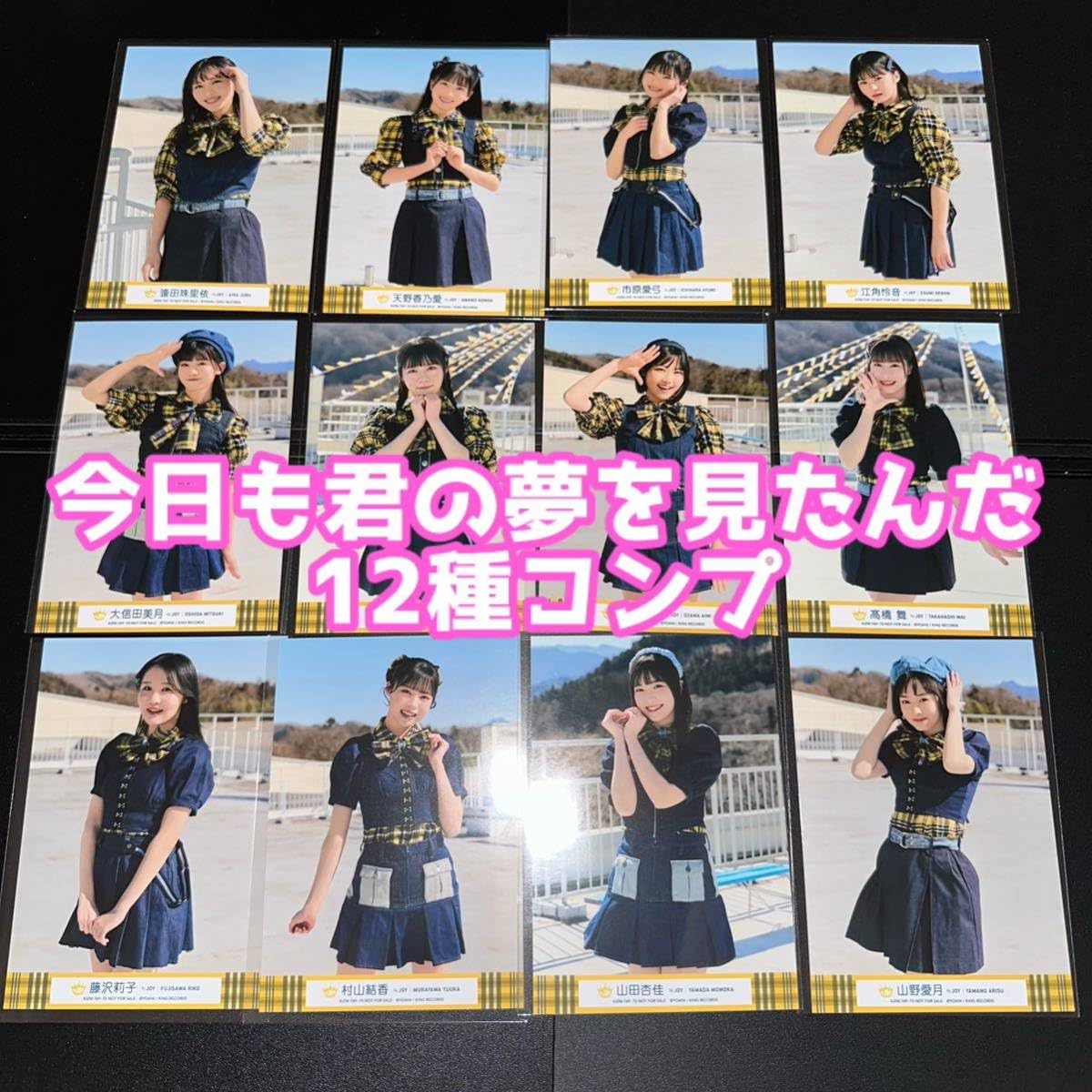 Amazon.co.jp: ニアジョイ 生写真 ≒JOY 封入 今日も君の夢を見たんだ