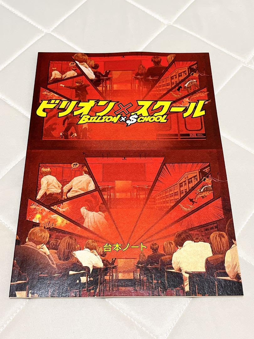 Amazon.co.jp: ビリオンスクール 台本ノート 山田涼介 松田元太 : おもちゃ
