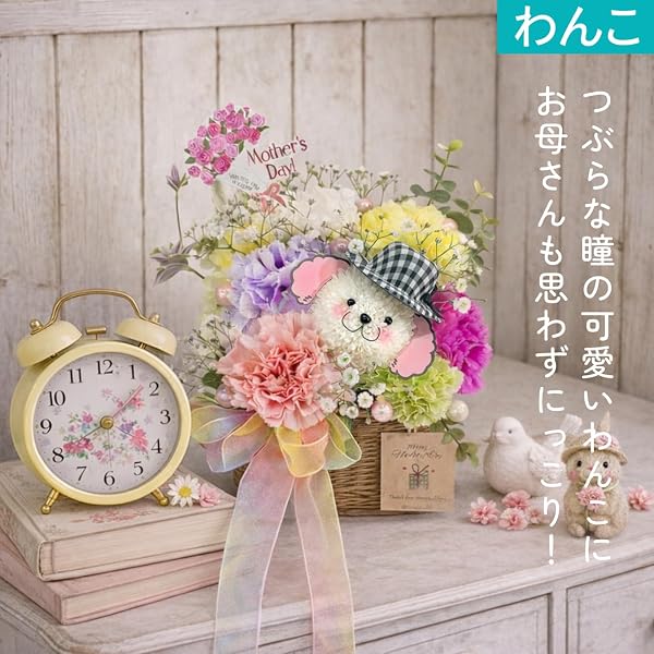 母の日 フラワーアレンジメント カーネーション 犬 シマエナガ 花 ギフト プレゼント 生花 かわいい おしゃれ 選べる ギフト メッセージカード付き hananico (わんこ) - 4