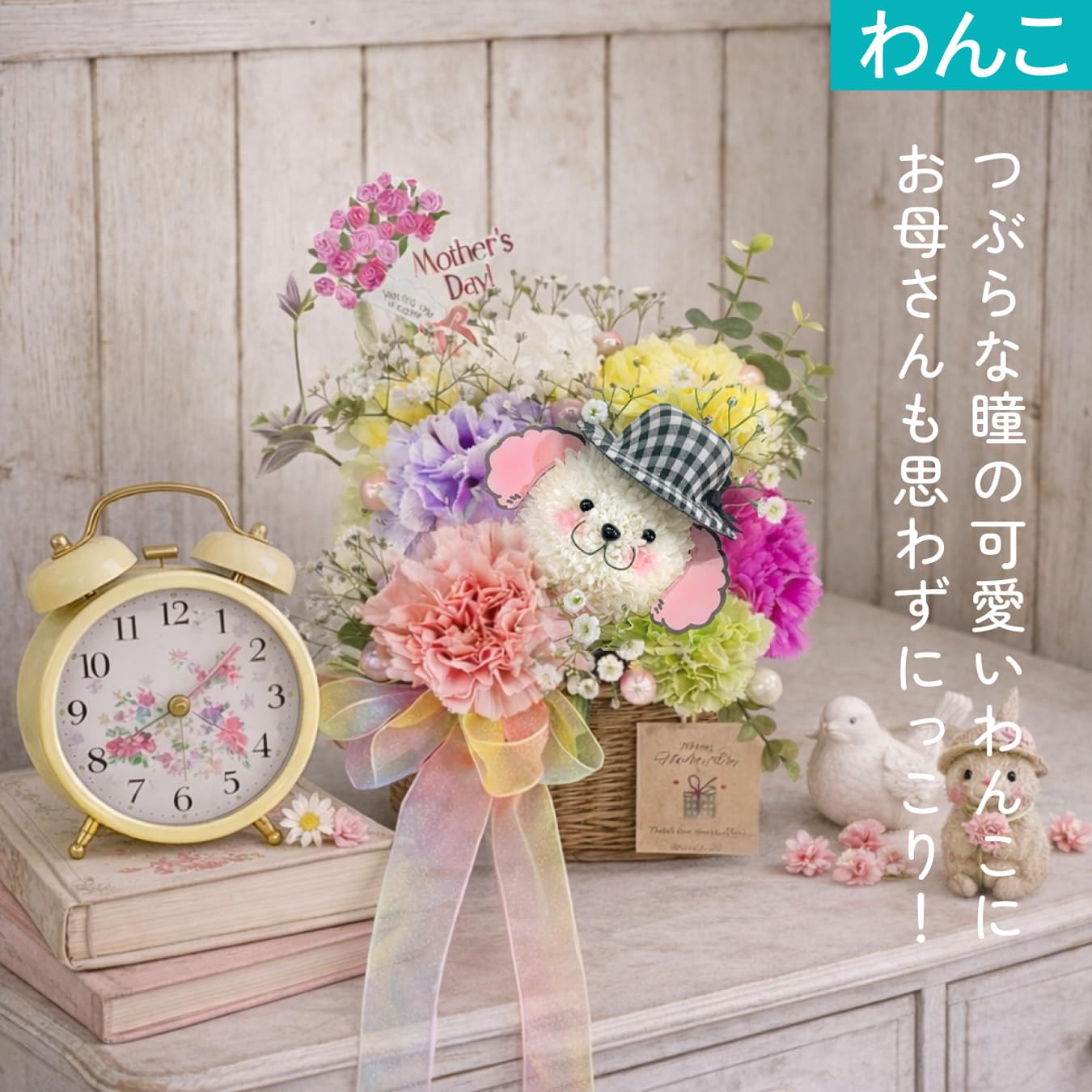 母の日 フラワーアレンジメント カーネーション 犬 シマエナガ 花 ギフト プレゼント 生花 かわいい おしゃれ 選べる ギフト メッセージカード付き hananico (わんこ) - 5