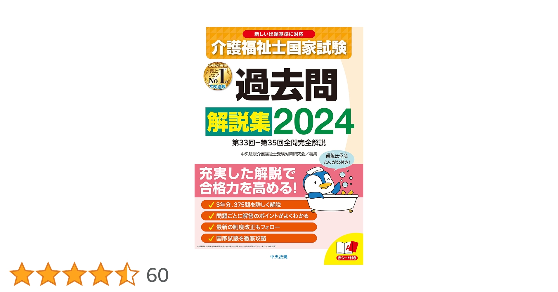 介護福祉士国家試験過去問解説集2024: 第33回-第35回全問完全