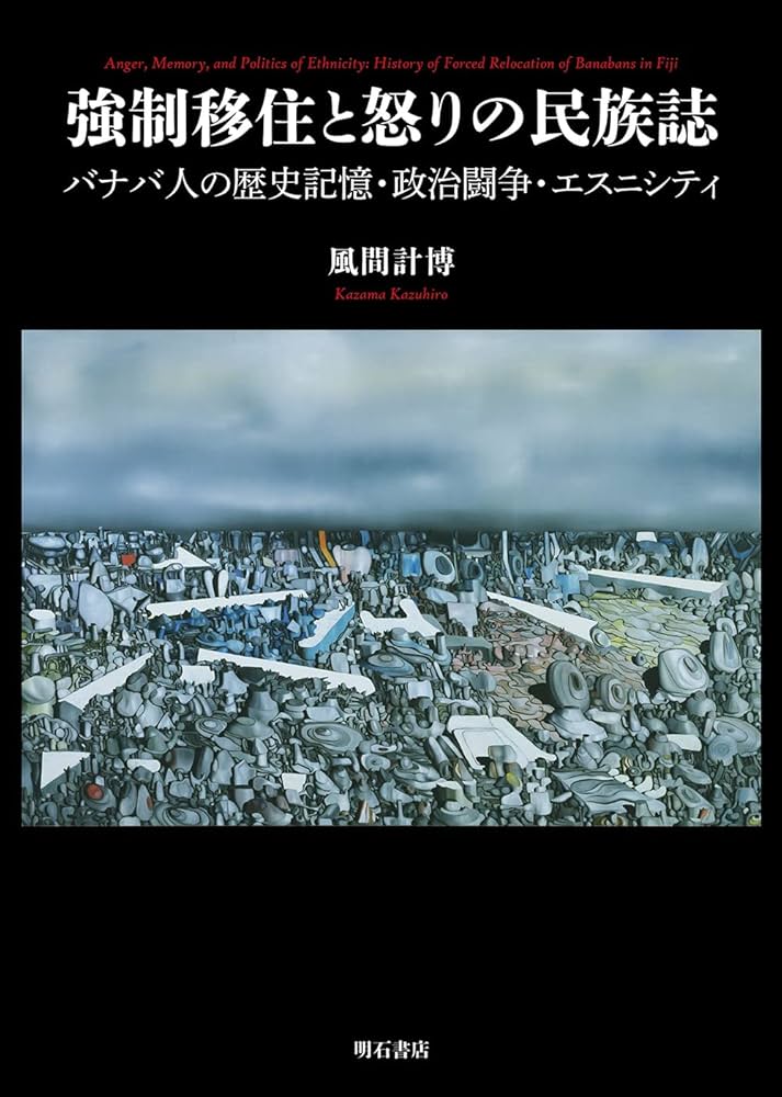 窮乏の民族誌―中部太平洋・キリバス南部環礁の社会生活 [単行本] 風間 計博 強制移住と怒りの民族誌――バナバ人の歴史記憶・政治闘争・エスニ