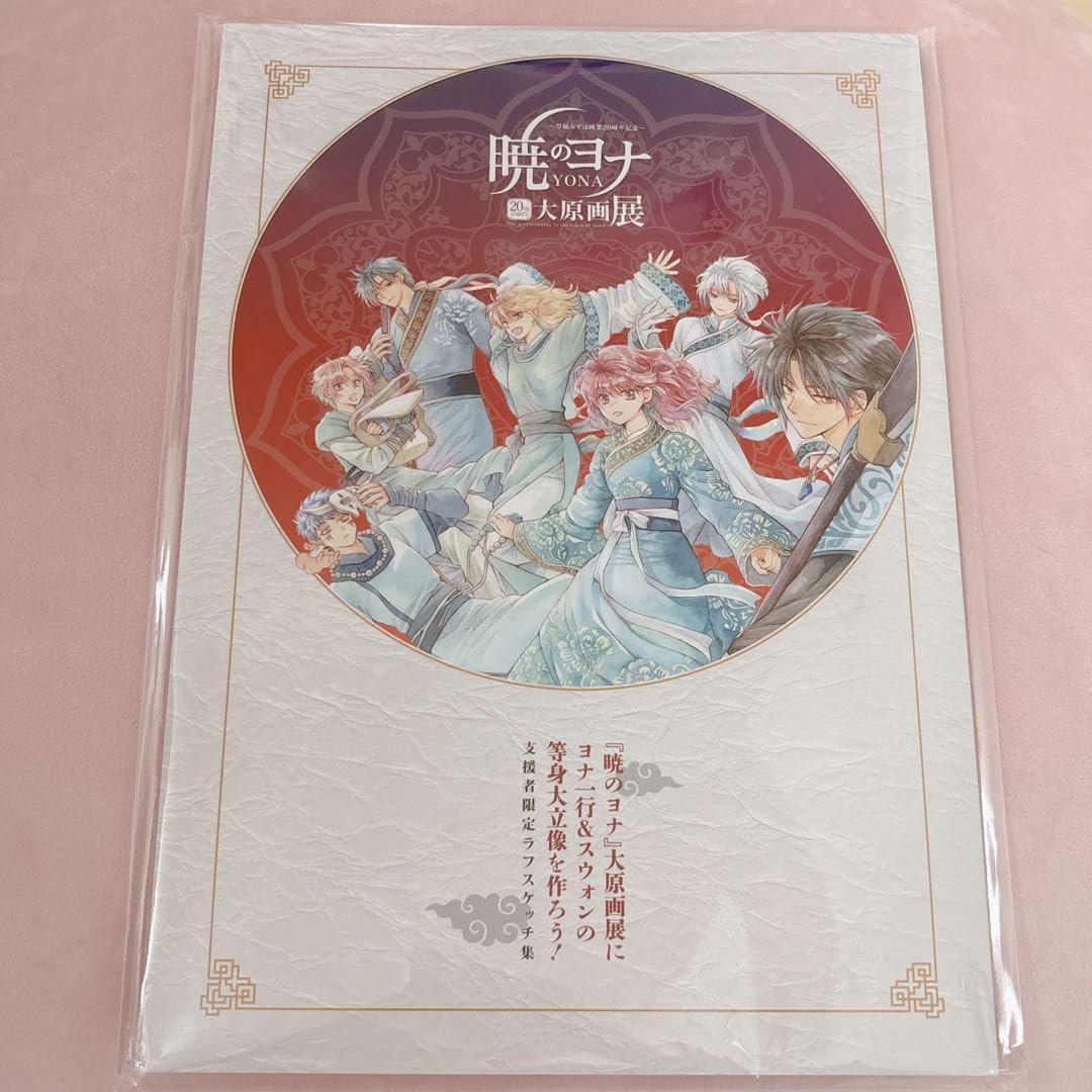 暁のヨナ　ラフスケッチコレクション　画集 クラファン　限定 希少 暁のヨナ ラフスケッチコレクション 画集 クラファン 限定 希少