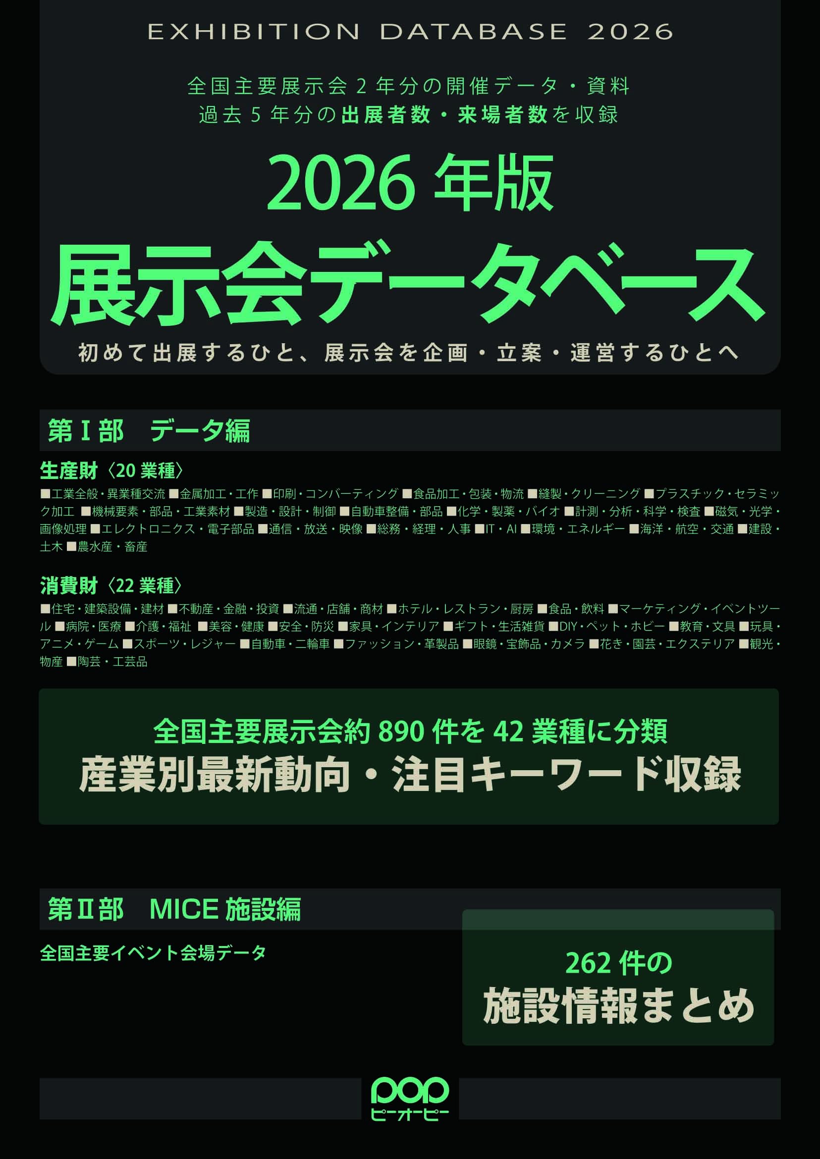 展示会データベース ２０２２年版/ピ-オ-ピ-（単行本） 書籍]/展示会データベース 全国主要展示会2年分の開催データ・資料