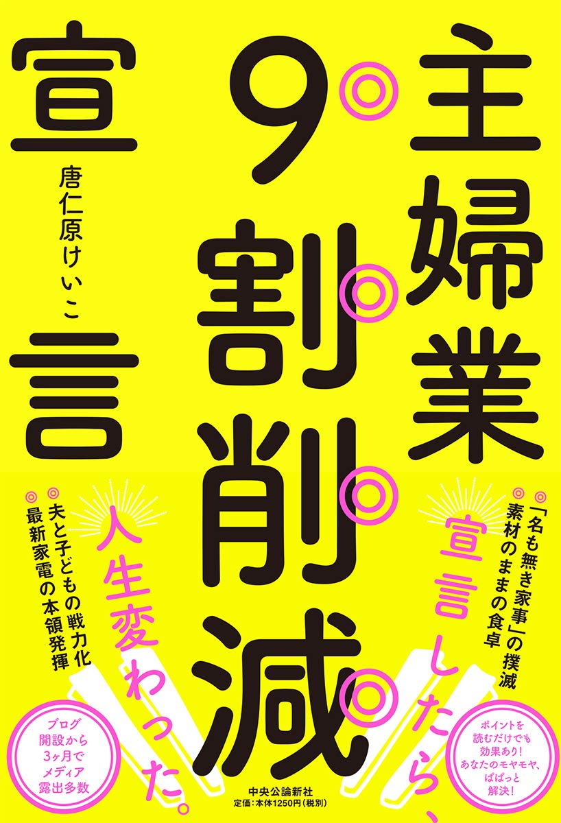 主婦業9割削減宣言 (単行本) | 唐仁原 けいこ |本 | 通販 | Amazon