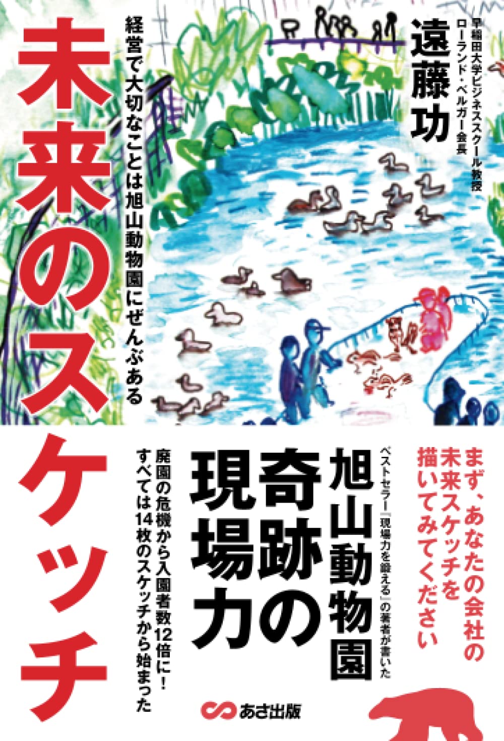 未来のスケッチ 経営で大切なことは旭山動物園にぜんぶある【POD