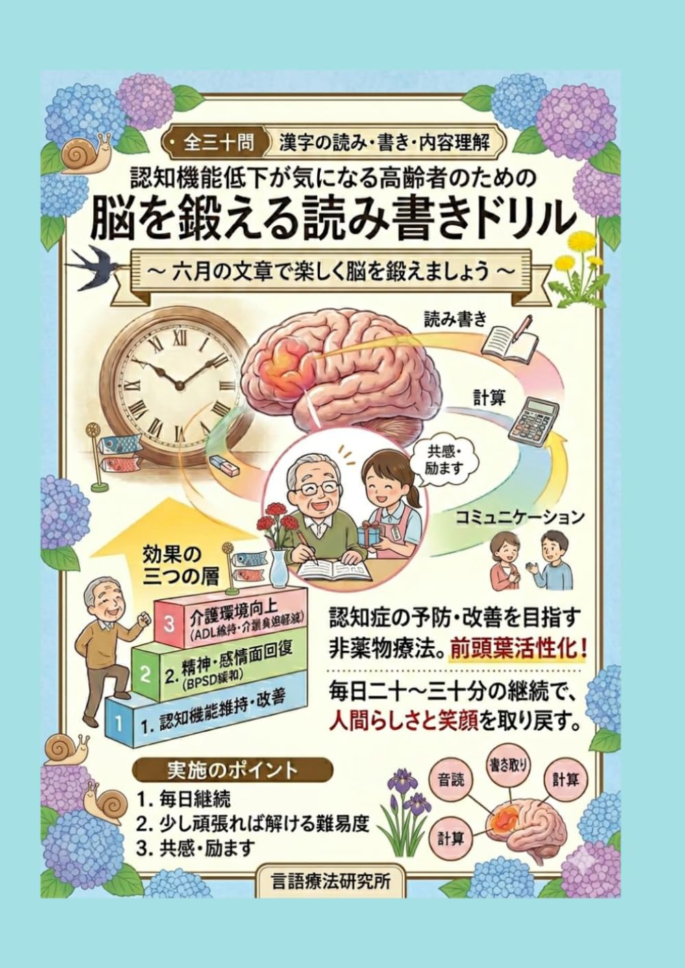 認知機能低下が気になる高齢者のための脳を鍛える読み書きドリル