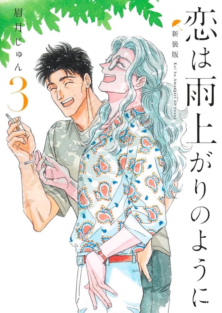 恋は雨上がりのように 1〜10巻新装版1〜5九龍ジュネリックロマンス1から11巻 恋は雨上がりのように 1〜10巻新装版1〜5九龍ジュネリック