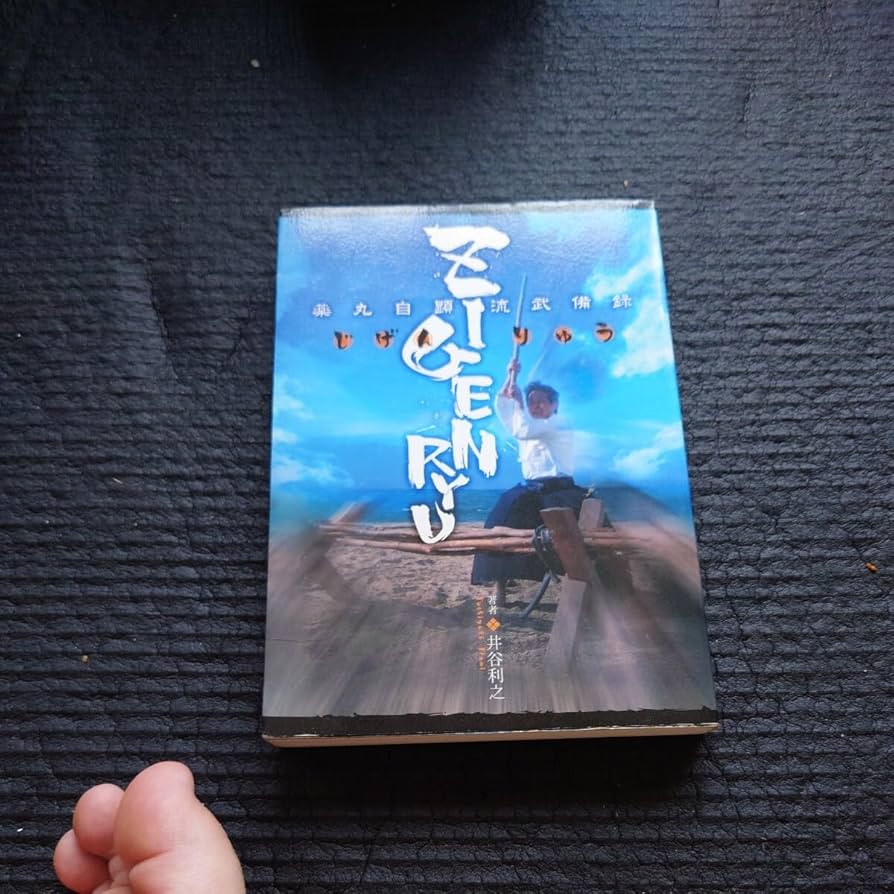 ZIGENRYU 薬丸自顕流武備録 Amazon.co.jp: ZIGENRYU: 薬丸自顕流武備録 : 井谷 利之