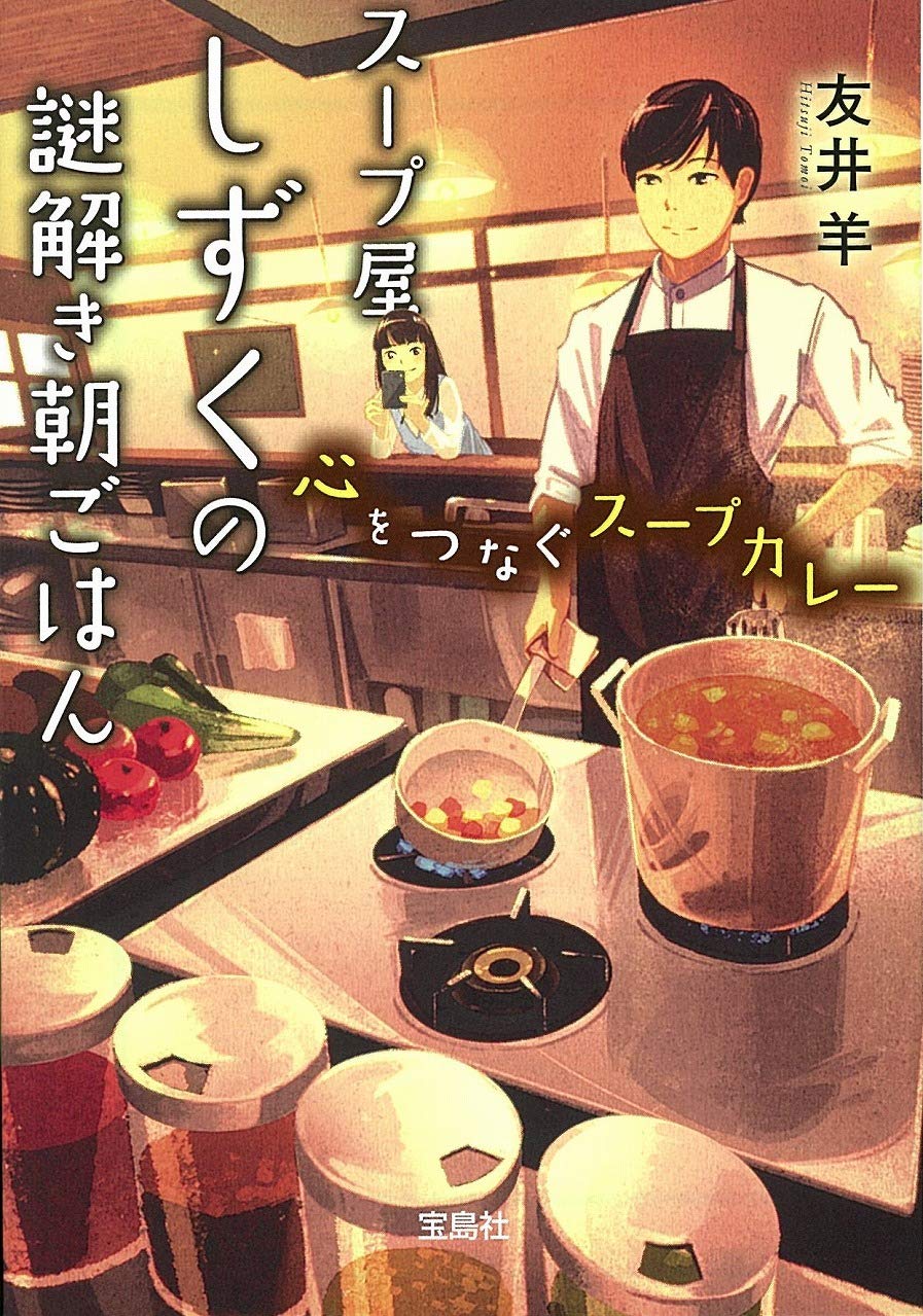 Amazon.co.jp: スープ屋しずくの謎解き朝ごはん 心をつなぐスープ