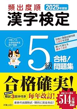 2025年度版 頻出度順 漢字検定5級 合格!問題集 | 受験研究会 |本