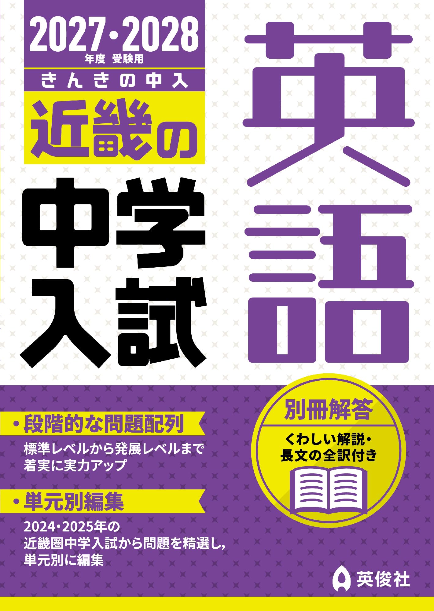 近畿の中学入試 英語 2027・2028年度受験用 (近畿の中学入試シリーズ