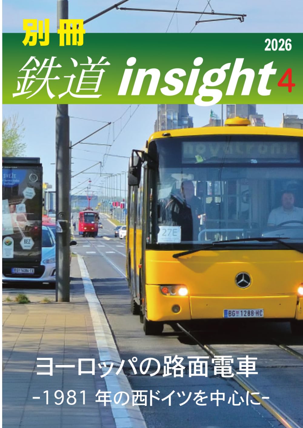 別冊鉄道insight 2026年4月号: ヨーロッパの路面電車
