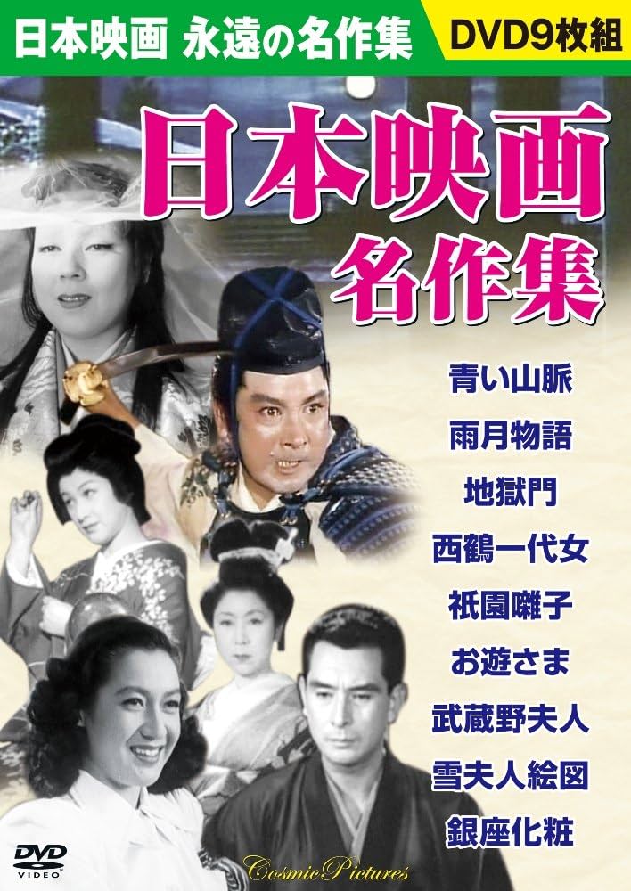 日本名作映画集　9本セット 日本名作映画集 9本セット