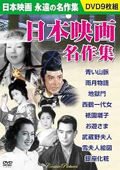 日本名作映画集 9本セット DVD>日本映画不朽の名作集(9枚