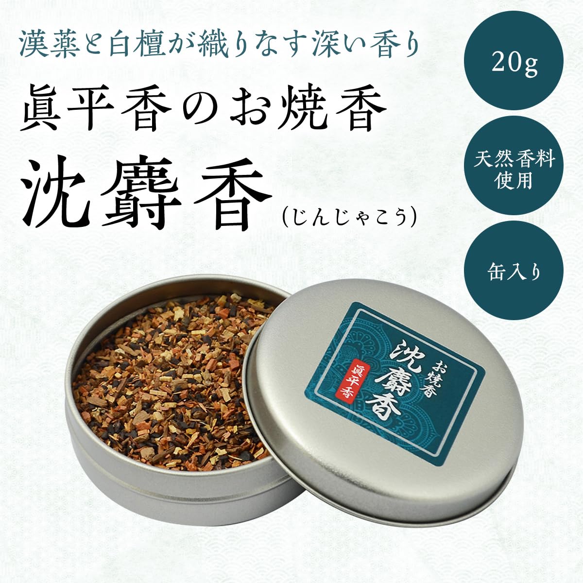 Amazon.co.jp: お焼香 沈麝香 20g 缶入り 特選 焼香 (じんじゃこう