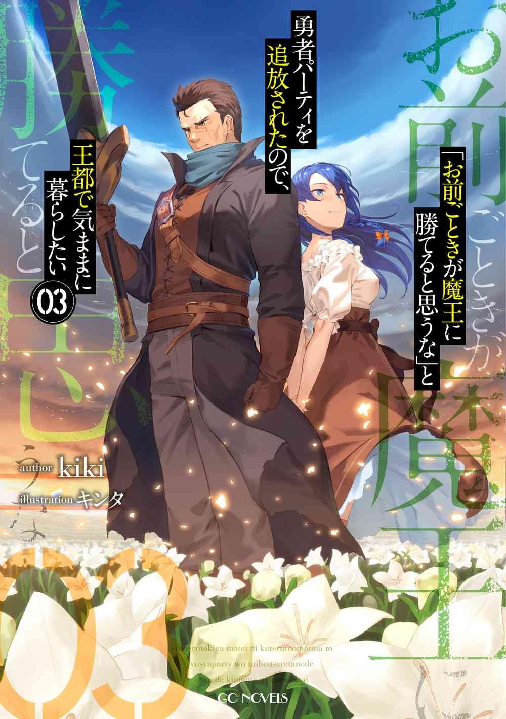 ♦︎新品ケース付き♦︎ お前ごときが魔王に勝てると思うな レンタルDVD お前ごときが魔王に勝てると思うな」と勇者パーティを追放されたので