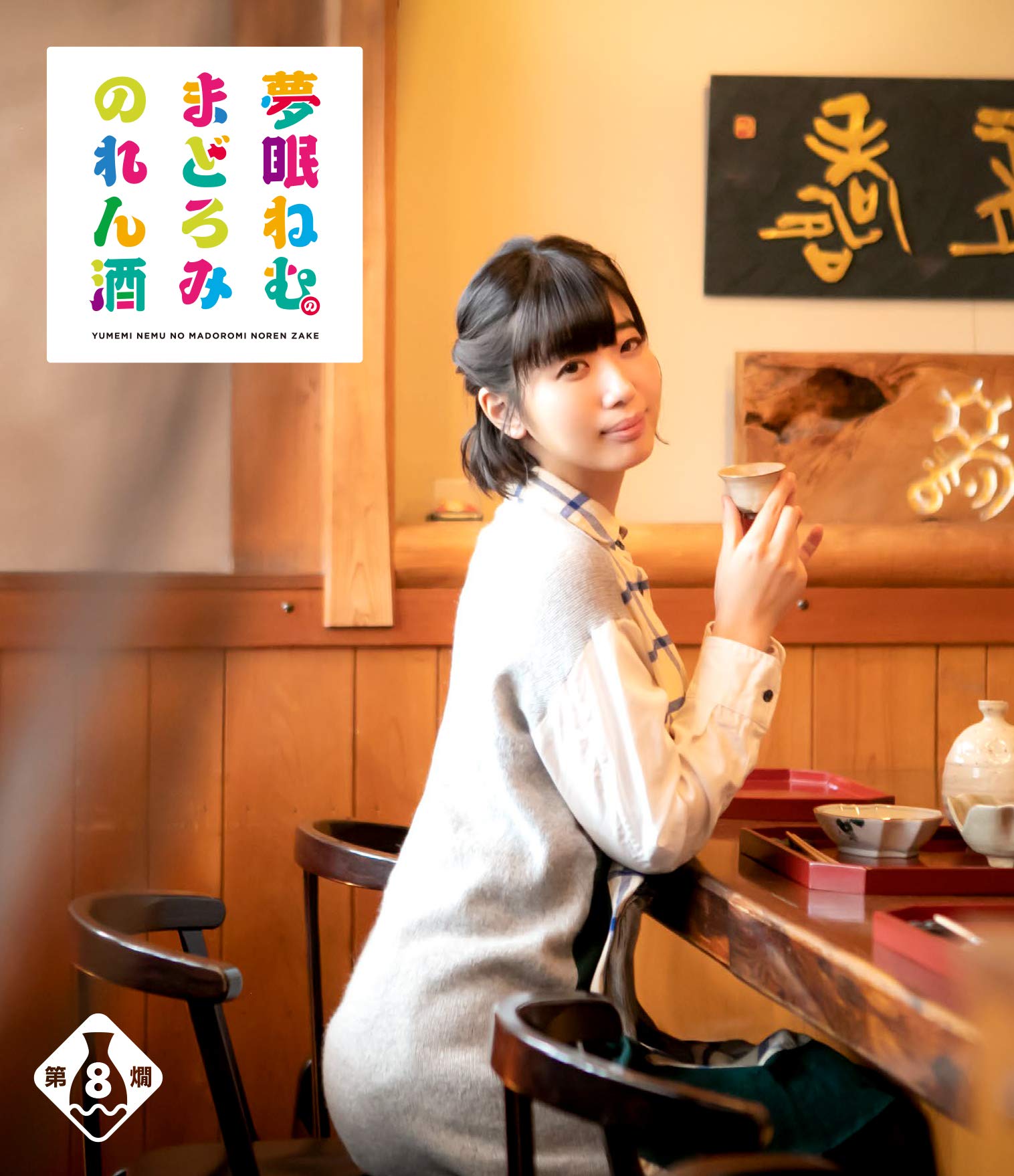 Amazon.co.jp: 夢眠ねむのまどろみのれん酒 第8燗 [Blu-ray