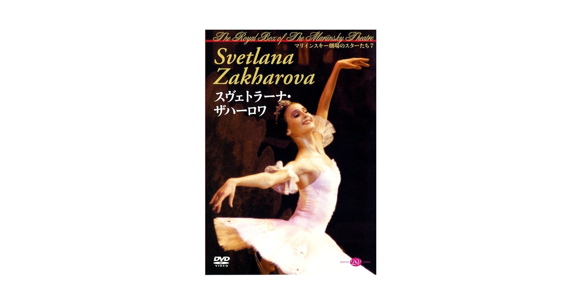 スヴェトラーナ・ザハーロワ マリインスキー劇場のスターたち7 [DVD] Amazon.co.jp: スヴェトラーナ・ザハーロワ マリインスキー劇場