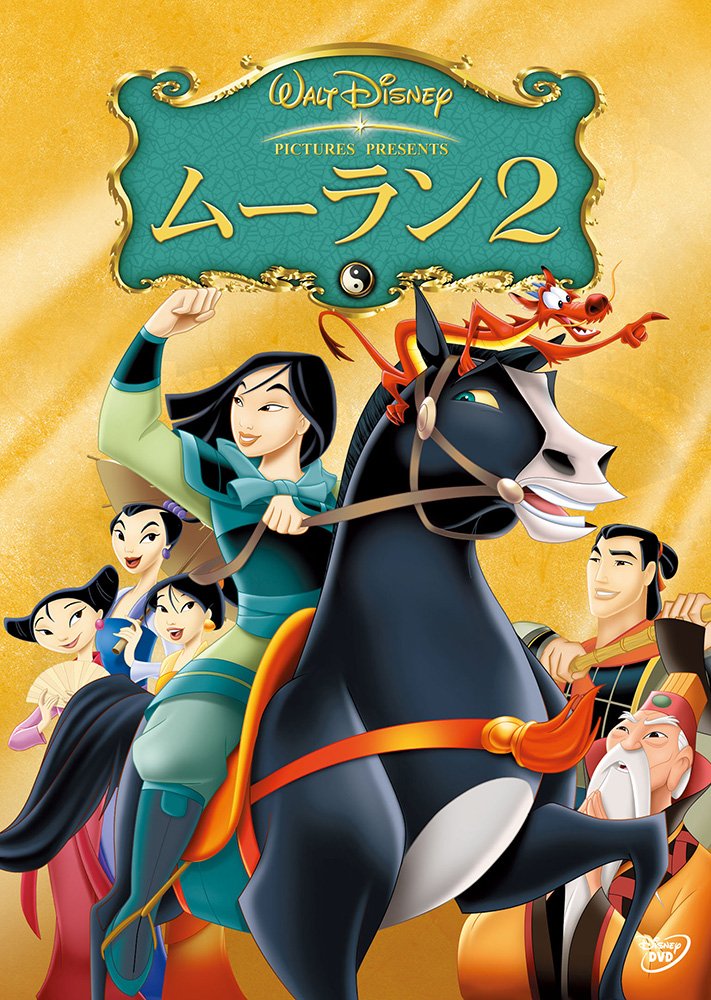Amazon.co.jp: ムーラン 2 [DVD] : ディズニー: DVD