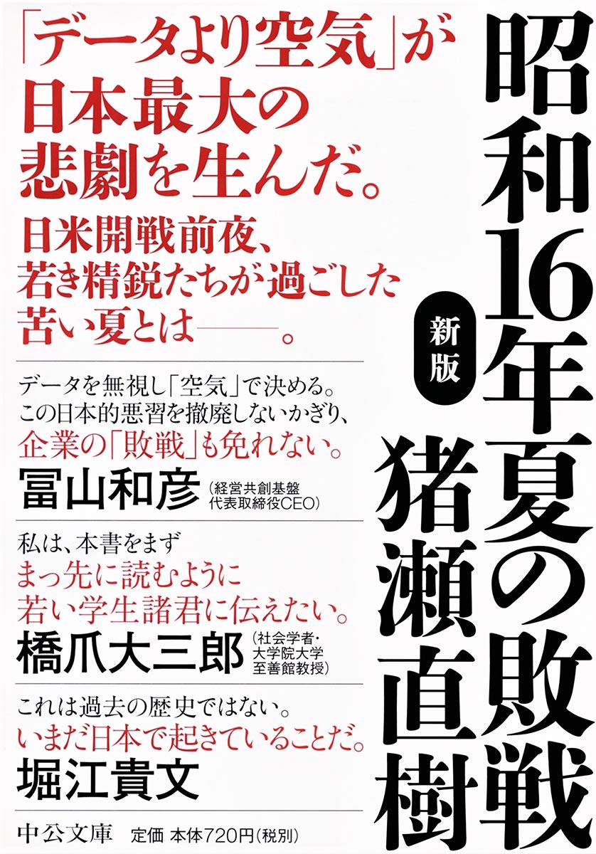 昭和16年夏の敗戦-新版 (中公文庫 (い108-6)) Amazonで販売中 昭和16年夏の敗戦-新版 (中公文庫 (い108-6)) Amazonで販売中
