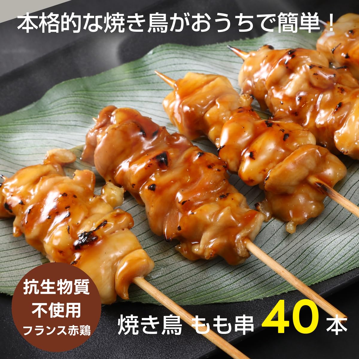 Amazon.co.jp: 【アマタケ 公式】国産 赤鶏 焼き鳥(もも串) 冷凍 40本