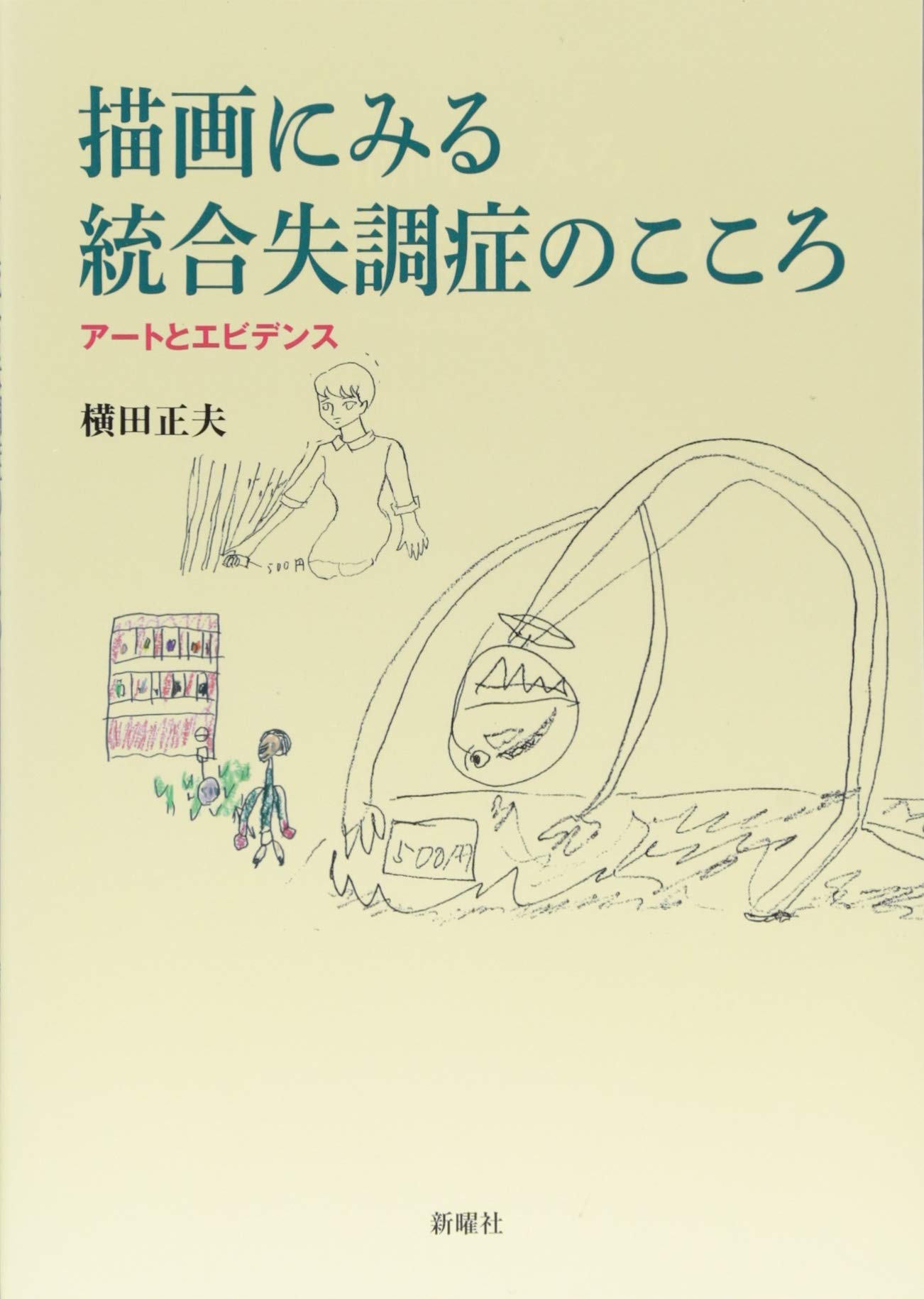 描画にみる統合失調症のこころ—アートとエビデンス | 横田正夫 |本