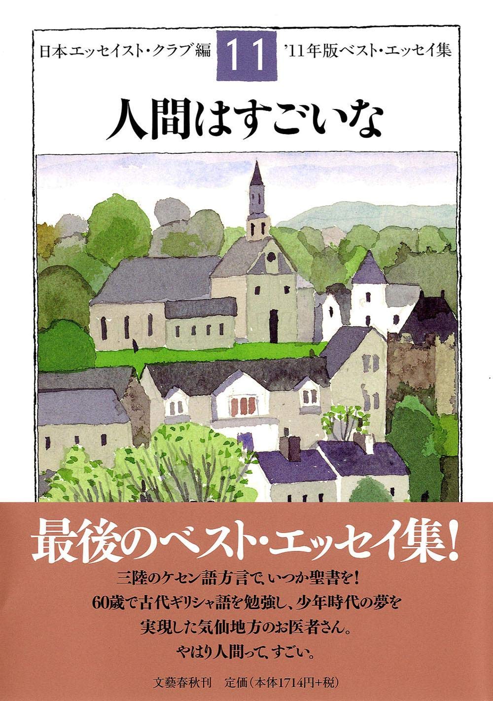 Amazon.co.jp: 人間はすごいな '11年版ベスト・エッセイ集 : 日本