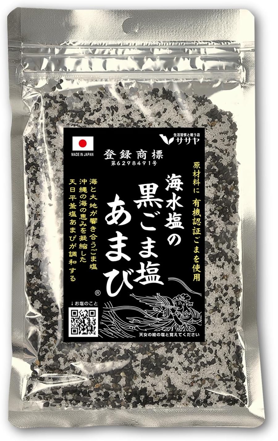 ササヤ 海水塩の黒ごま塩 あまび ごまし