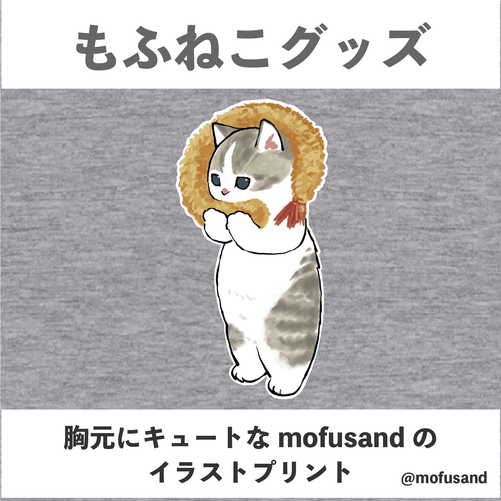 【色: ブラック】もふねこグッズ mofusand 半袖Tシャツ えびマフラーに