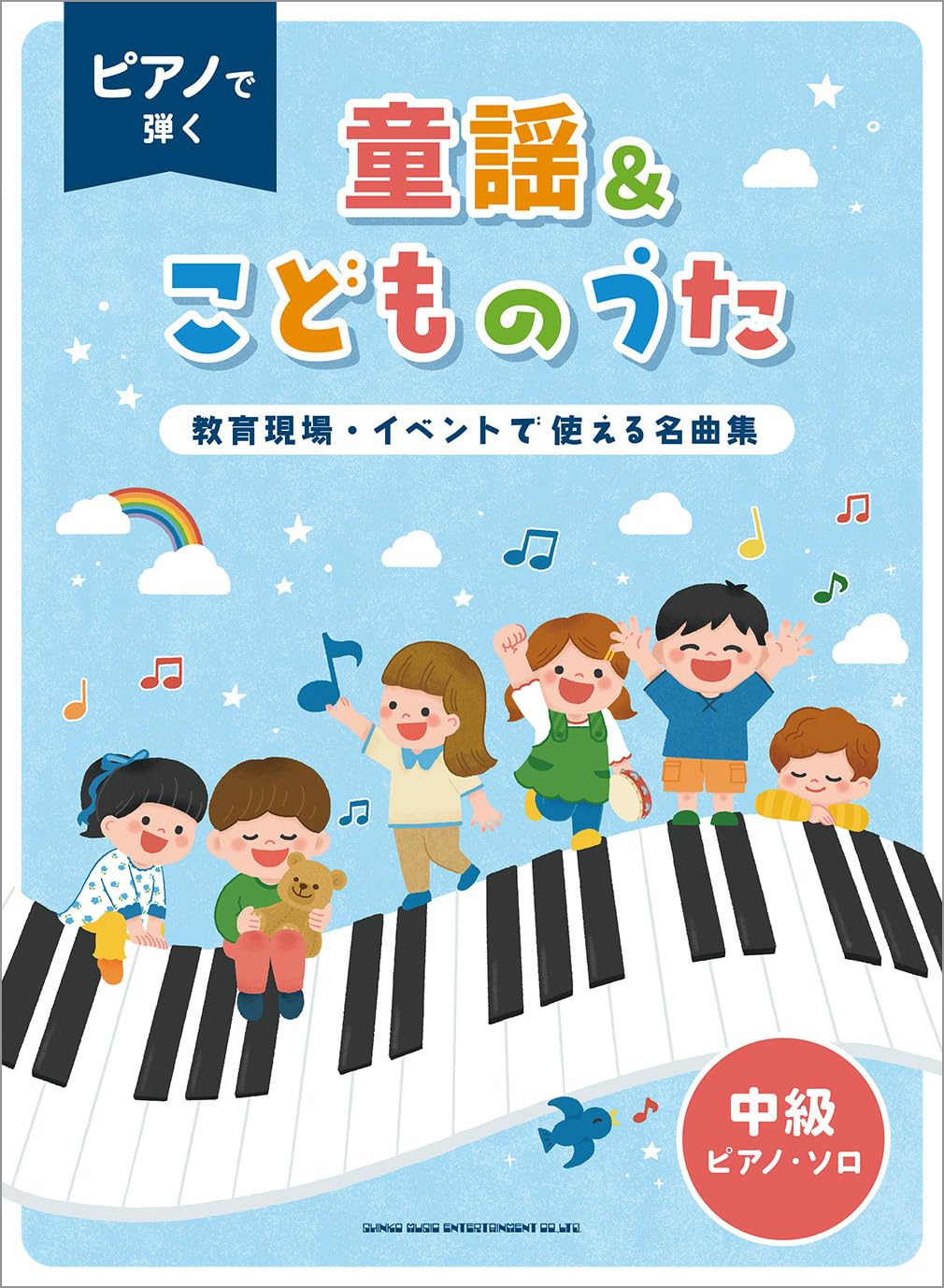 ピアノで弾く童謡＆こどものうた～教育現場・イベントで使える名曲集