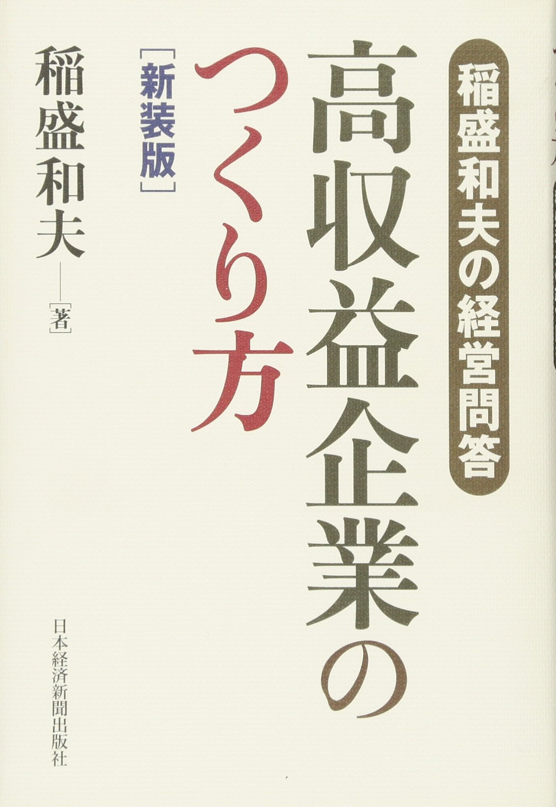 稲盛和夫の経営問答 高収益企業のつくり方 新装版 | 稲盛 和夫