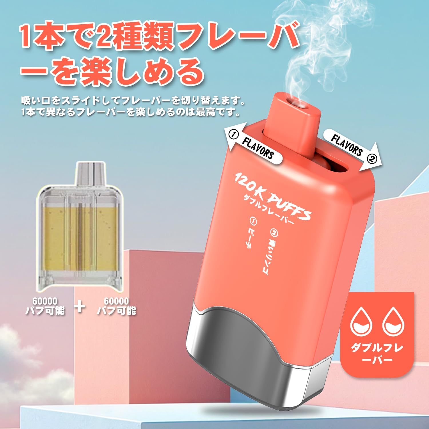 Amazon | 【1本で2種類のフレーバー 120,000回吸引可能】電子タバコ