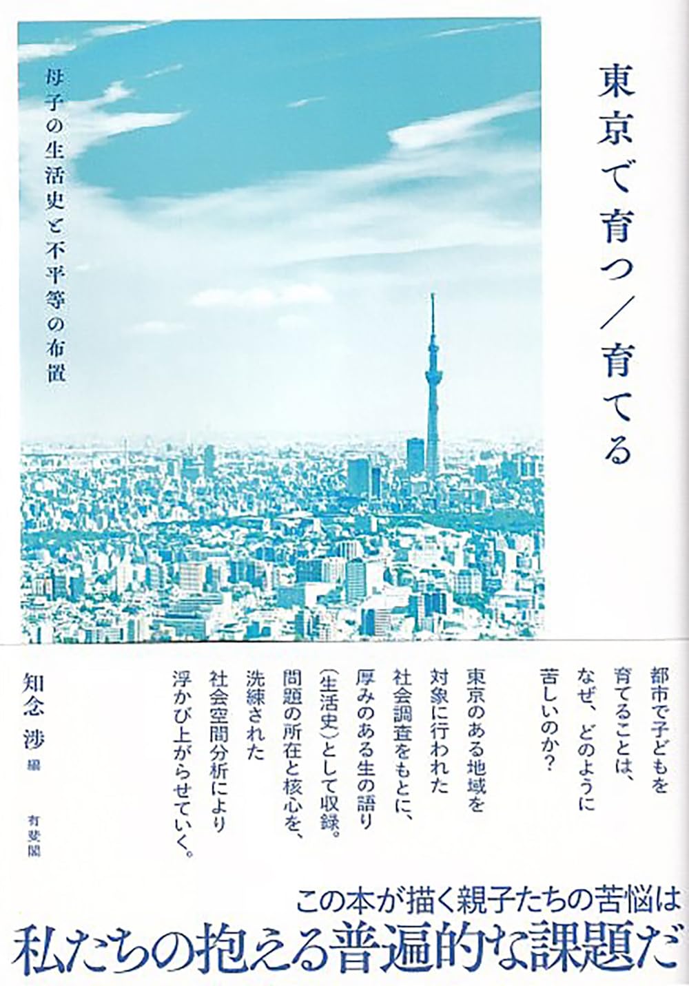 東京で育つ/育てる: 母子の生活史と不平等の布置 | 知念 渉 |本 | 通販