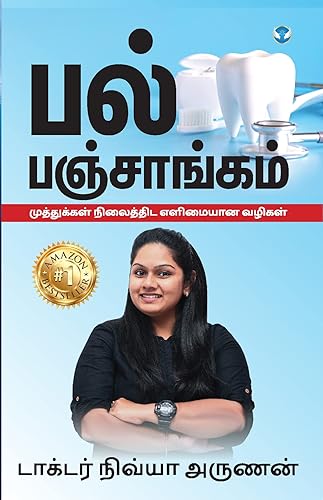 பல் பஞ்சாங்கம் (Pal Panjaangam): முத்துக்கள் நிலைத்திட எளிமையான வழிகள் (Tamil Edition)