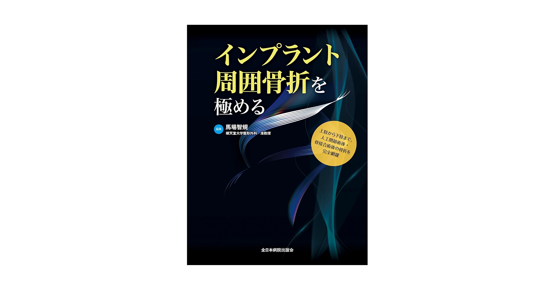 インプラント周囲骨折を極める | 馬場智規 |本 | 通販 | Amazon