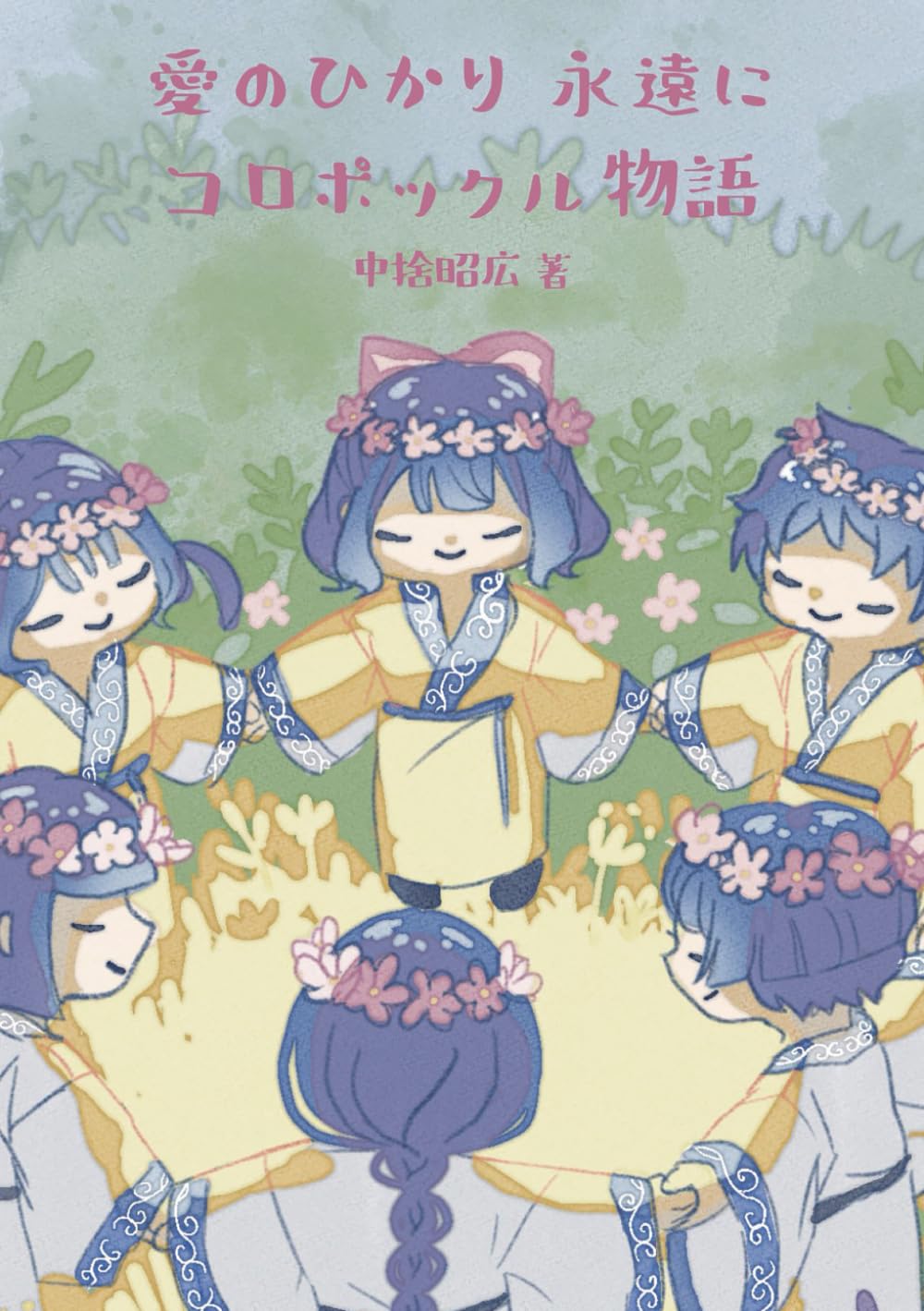 愛のひかり永遠に コロポックル物語