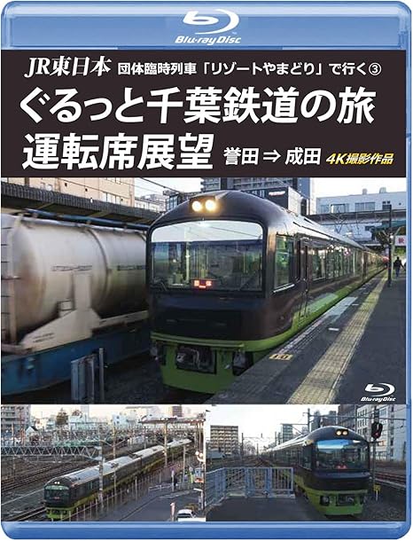ランキング1位獲得 Jr東日本 団体臨時列車 リゾートやまどり で行く3 ぐるっと千葉鉄道の旅 運転席展望 ブルーレイ版 誉田 成田 4k撮影作品 Blu Ra 包装無料 送料無料 Carlavista Com ランキング1位獲得 Jr東日本 団体臨時列車 リゾートやまどり で行く3 ぐるっと千葉鉄道の旅 運転席展望 ブルーレイ版 誉田 成田 4k撮影作品 Blu Ra 包装無料 送料無料 Carlavista Com