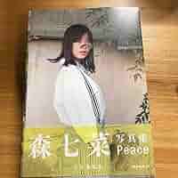 Amazon.co.jp: 森七菜 1st写真集 : おもちゃ