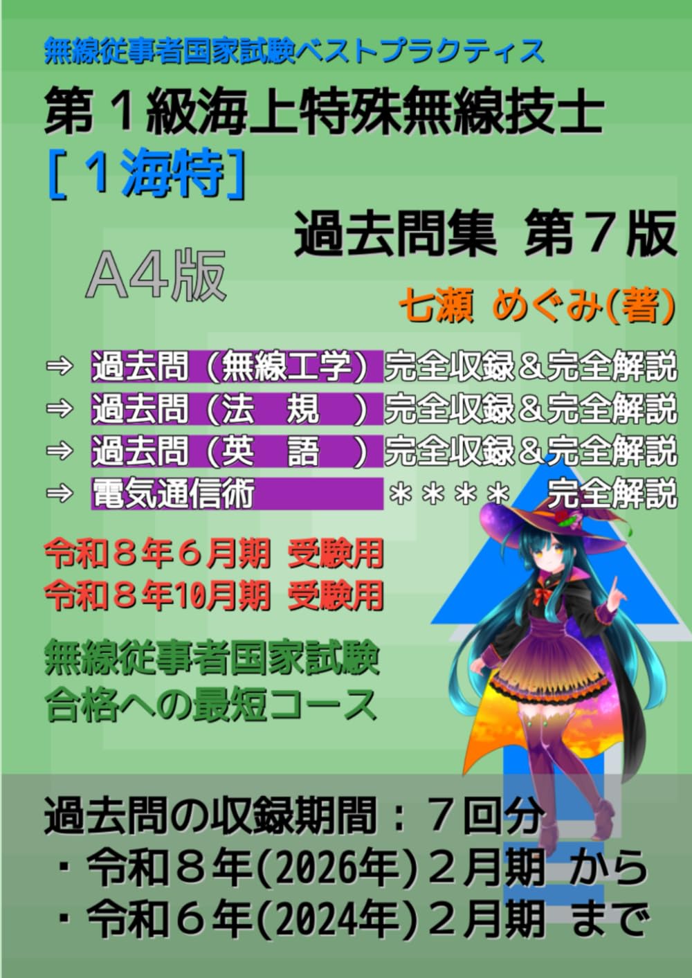 第１級海上特殊無線技士［１海特］過去問集 (無線従事者国家試験 ベストプラクティス)