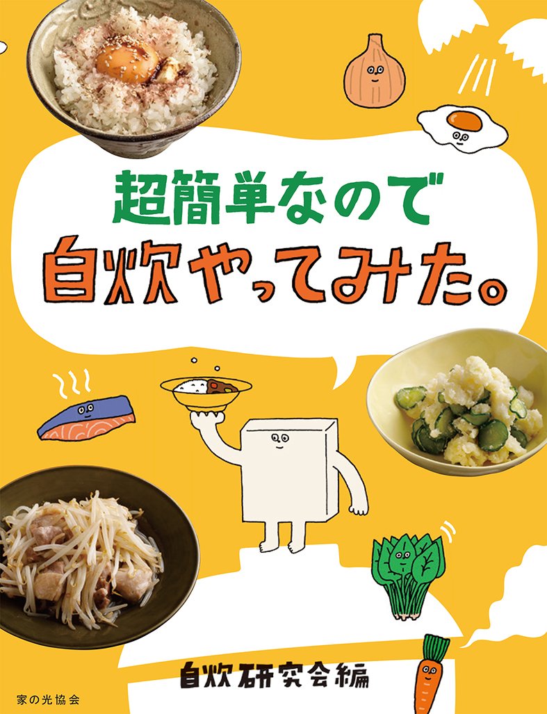 【中古】 めんどくさがり屋の簡単自炊生活 早く、安く、おいしいから挫折しない、健康自炊術/はまの出版/妹尾太郎 超簡単なので自炊やってみた。 | 自炊研究会 |本 | 通販 | Amazon
