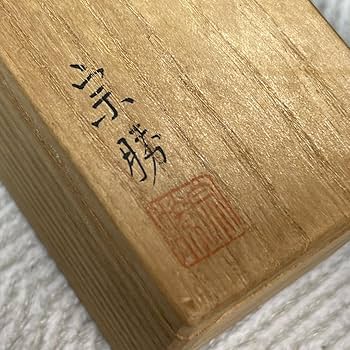 Amazon.co.jp: I017塗師 宗勝作 茄子 香合 茶道 乾漆 内金地 共