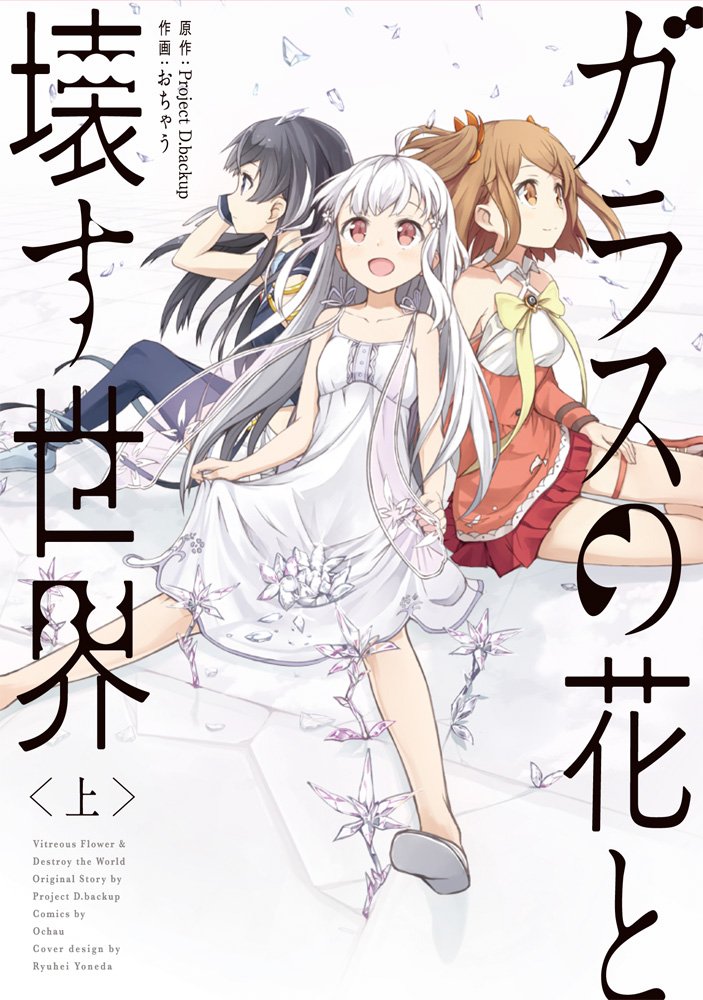 ガラスの花と壊す世界 上 電撃コミックスnext おちゃう Project D Backup 本 通販 Amazon
