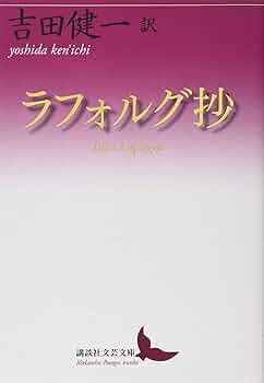 吉田健一先生著作　４冊セット 小澤書店版限定版ラフォルグ抄　他3冊　分売対応不可 ラフォルグ抄 (講談社文芸文庫 よD 22) | 吉田 健一, ラフォルグ