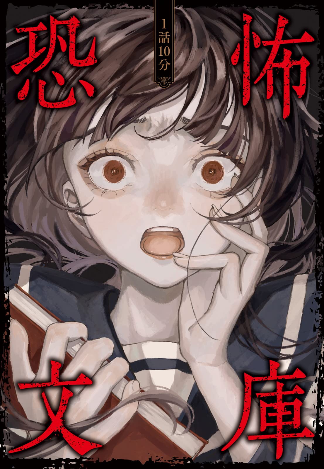 ケイブンシャ文庫版「超」怖い話１０冊セット 1話10分 恐怖文庫 | 一般社団法人日本児童文芸家協会 |本 | 通販 | Amazon