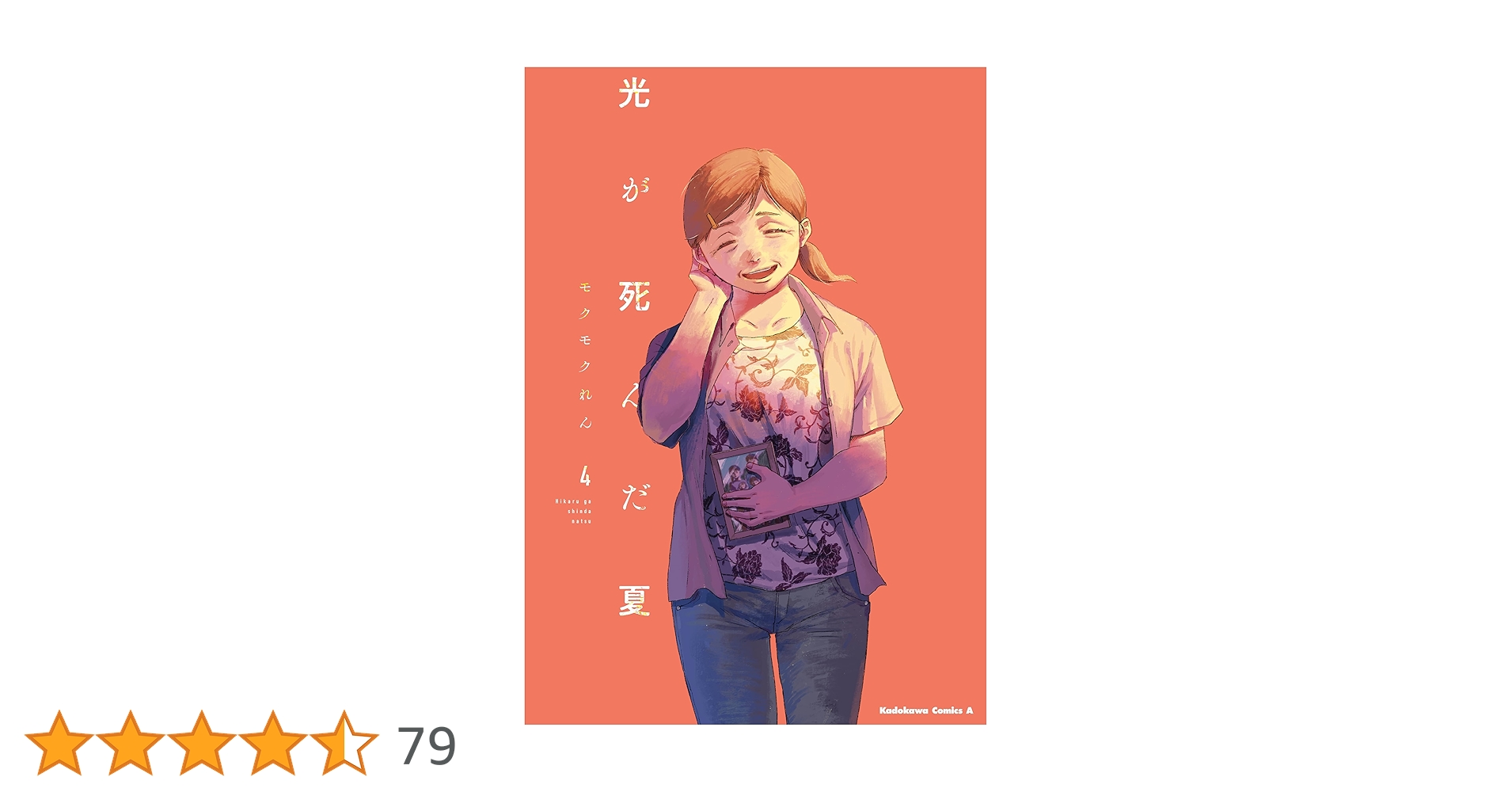 Amazon.co.jp: 【Amazon.co.jp限定】光が死んだ夏 4（描き下ろし