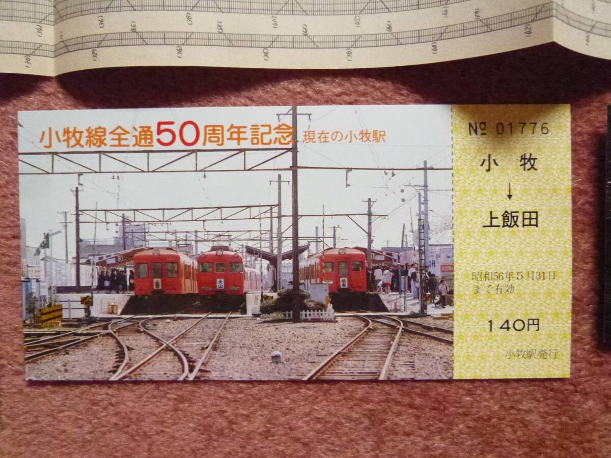 名鉄　小牧線80周年　記念乗車券 00001〜00003 名鉄 小牧線80周年 記念乗車券 00001〜00003 名鉄 小牧線80周年